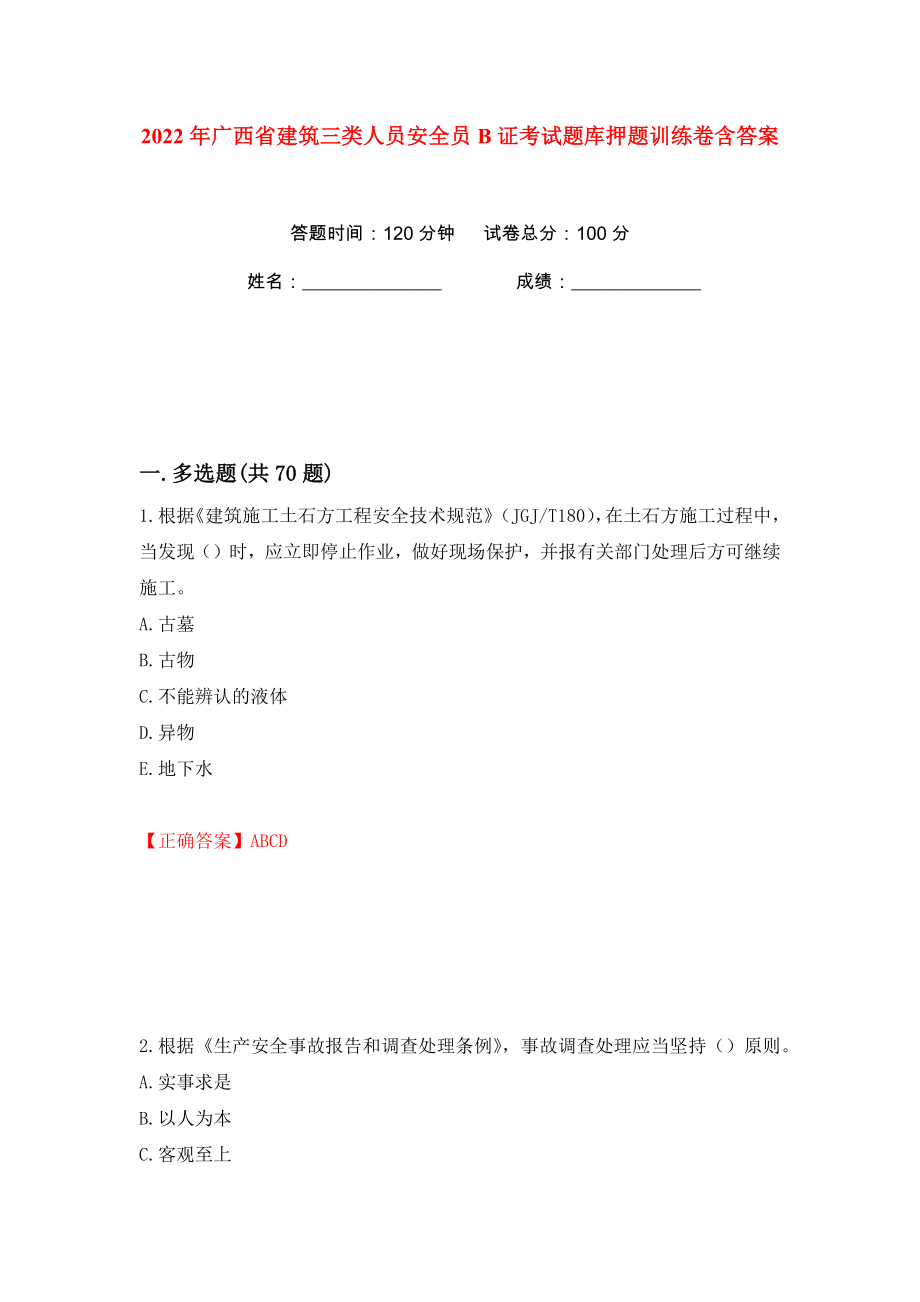 2022年广西省建筑三类人员安全员B证考试题库押题训练卷含答案(第85卷）_第1页