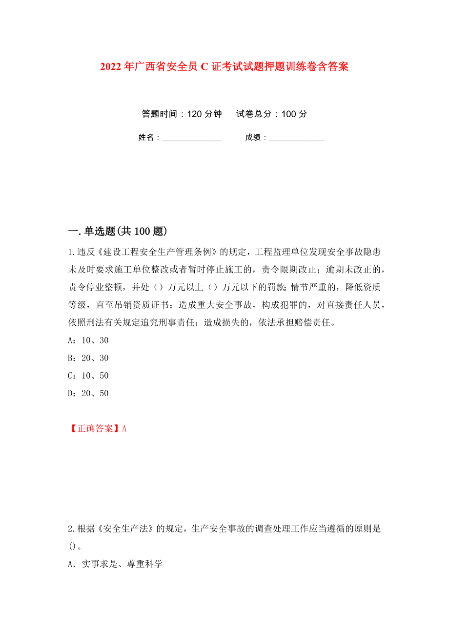 2022年广西省安全员C证考试试题押题训练卷含答案(第78次）_第1页