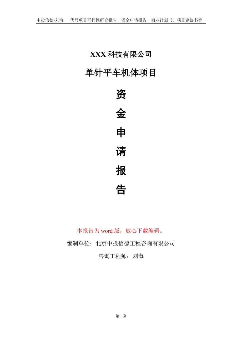 单针平车机体项目资金申请报告写作模板-定制代写_第1页