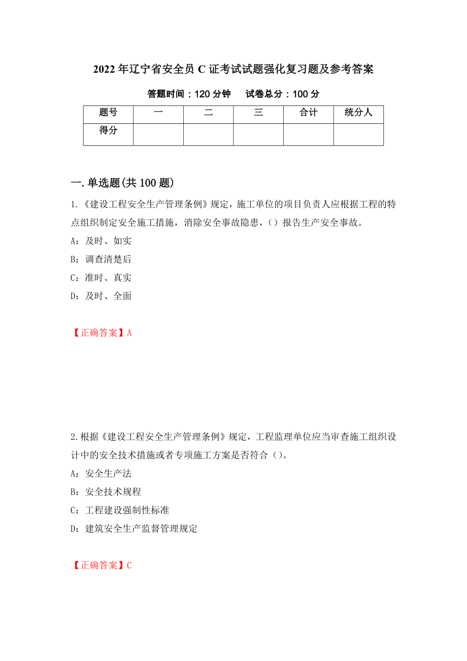 2022年辽宁省安全员C证考试试题强化复习题及参考答案[8]_第1页