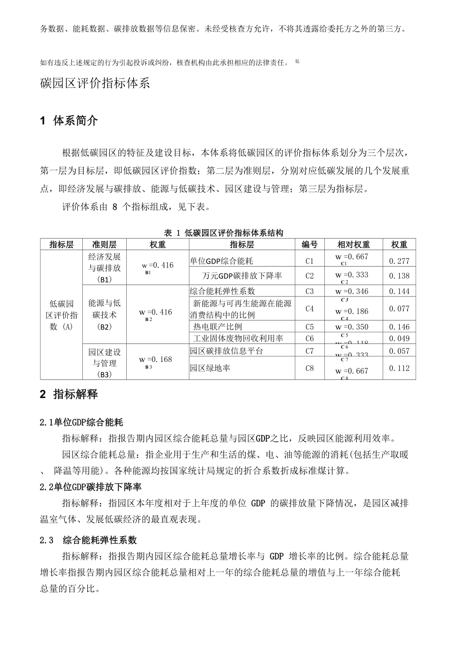 低碳園區(qū)評價(jià)指標(biāo)體系_第1頁