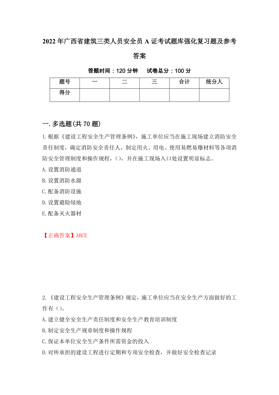 2022年广西省建筑三类人员安全员A证考试题库强化复习题及参考答案[80]_第1页