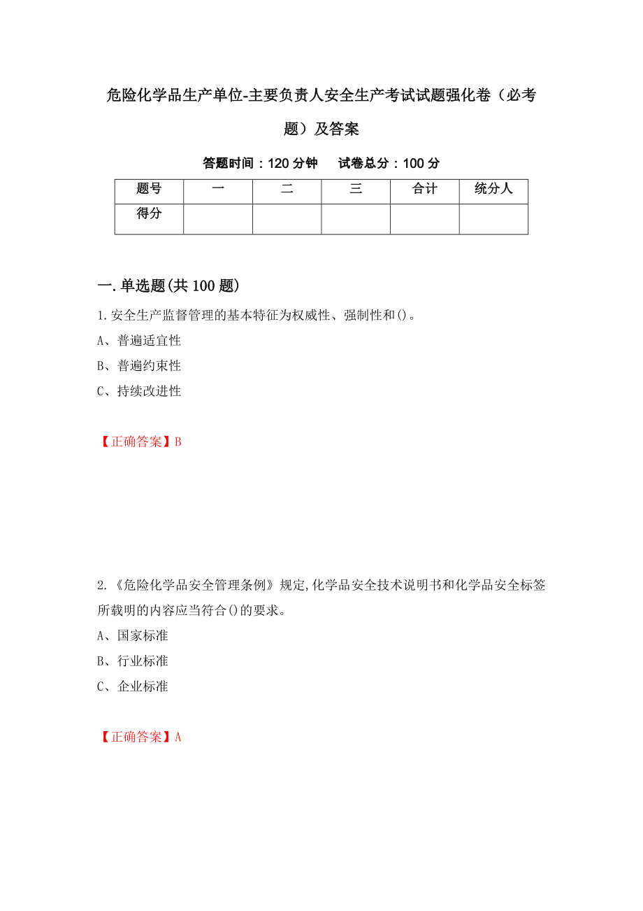 危险化学品生产单位-主要负责人安全生产考试试题强化卷（必考题）及答案【72】_第1页