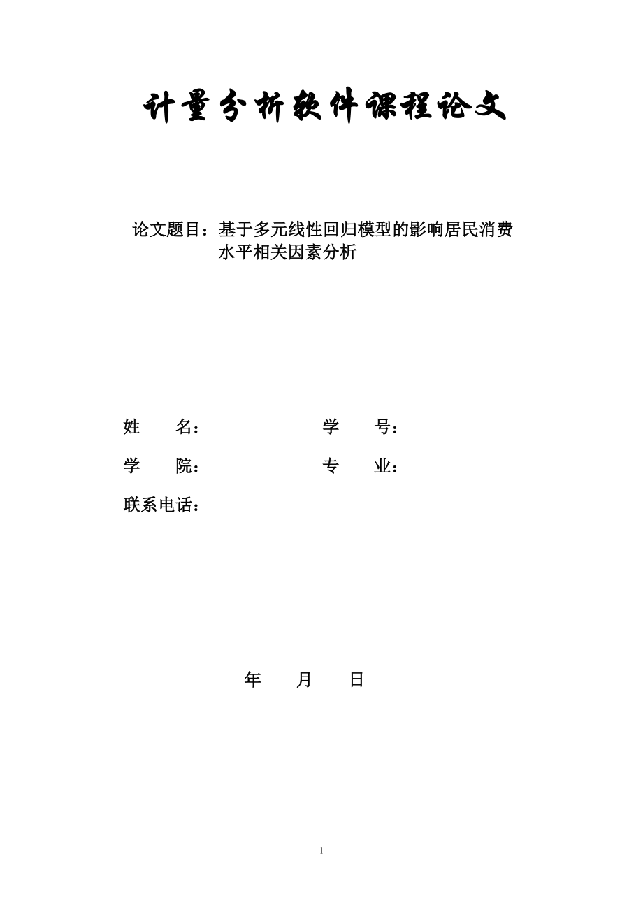 基于多元线性回归模型的影响居民消费水平相关因素分析(1)_第1页