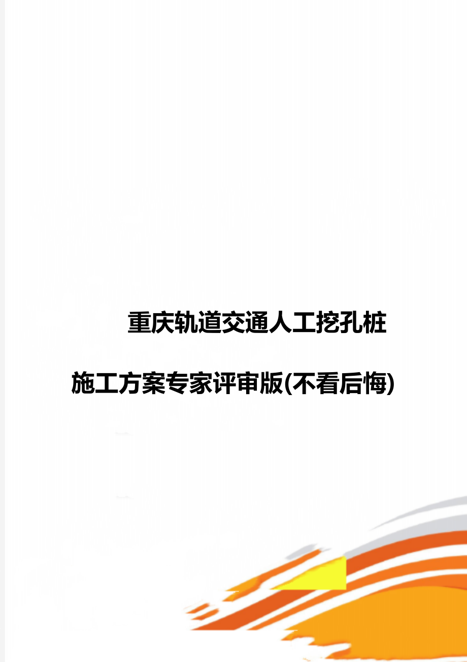 重庆轨道交通人工挖孔桩施工方案专家评审版不看后悔_第1页