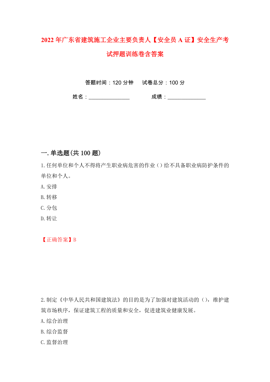 2022年广东省建筑施工企业主要负责人【安全员A证】安全生产考试押题训练卷含答案(第40卷）_第1页