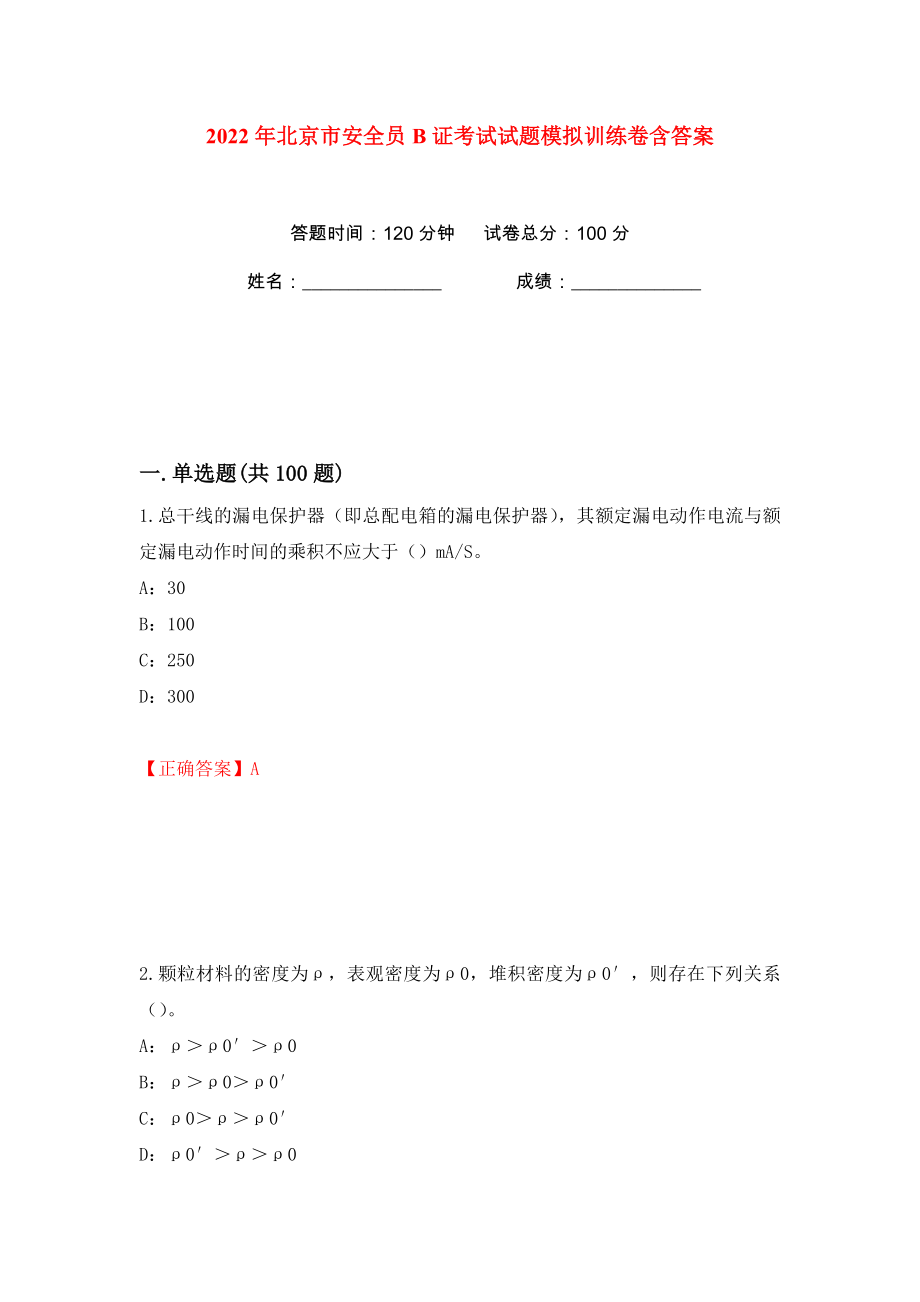 2022年北京市安全员B证考试试题模拟训练卷含答案84_第1页