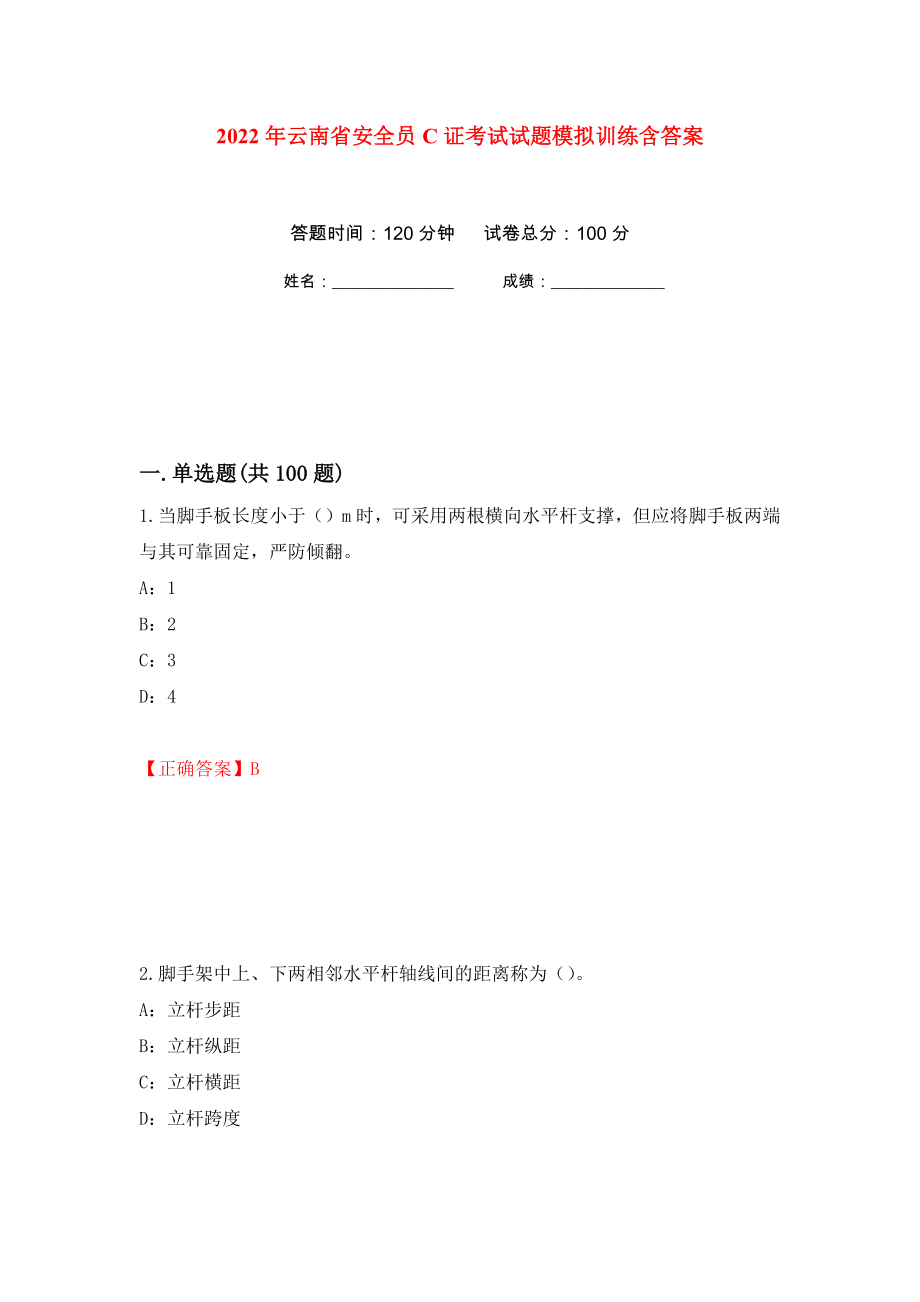 2022年云南省安全员C证考试试题模拟训练含答案（第17版）_第1页