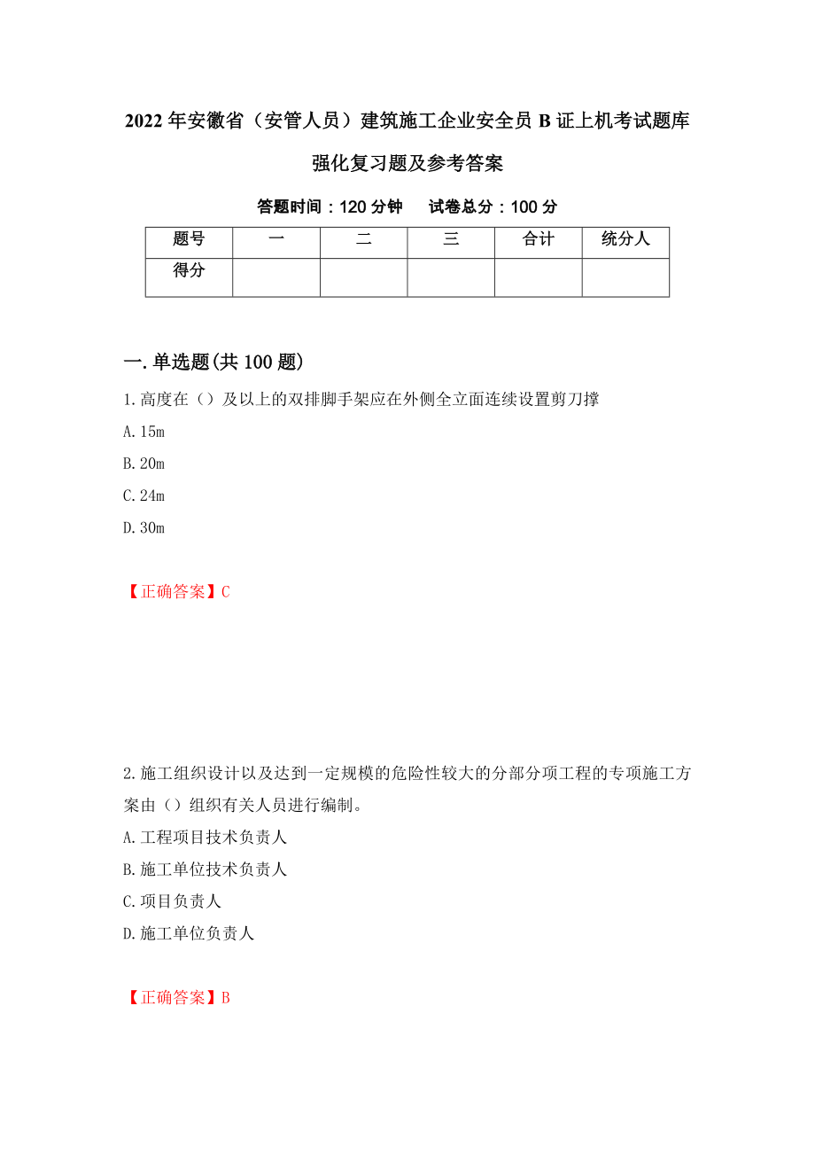 2022年安徽省（安管人员）建筑施工企业安全员B证上机考试题库强化复习题及参考答案（第62期）_第1页