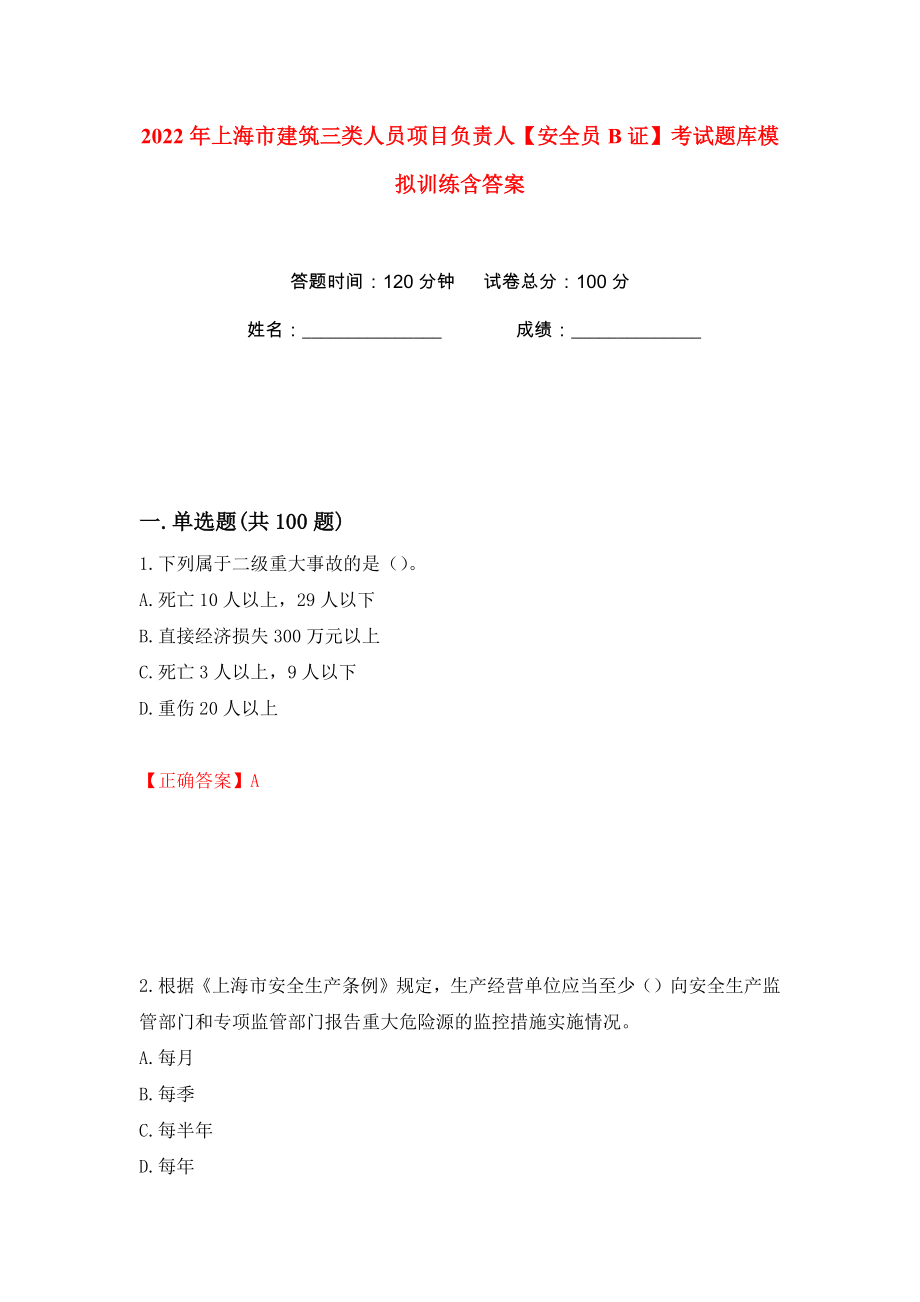 2022年上海市建筑三类人员项目负责人【安全员B证】考试题库模拟训练含答案（第11次）_第1页