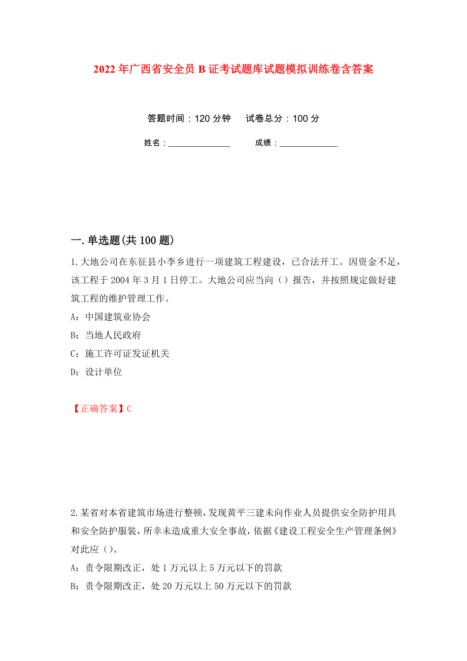 2022年广西省安全员B证考试题库试题模拟训练卷含答案（第47卷）_第1页