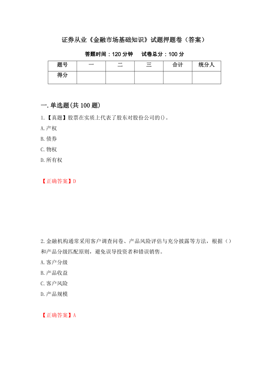 证券从业《金融市场基础知识》试题押题卷（答案）（44）_第1页