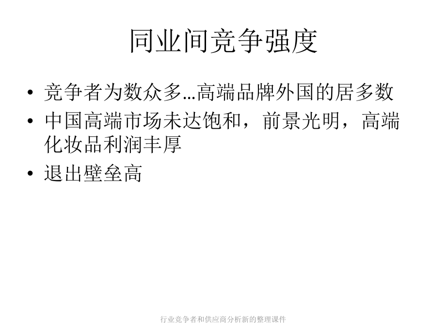 行业竞争者和供应商分析新的整理课件_第1页