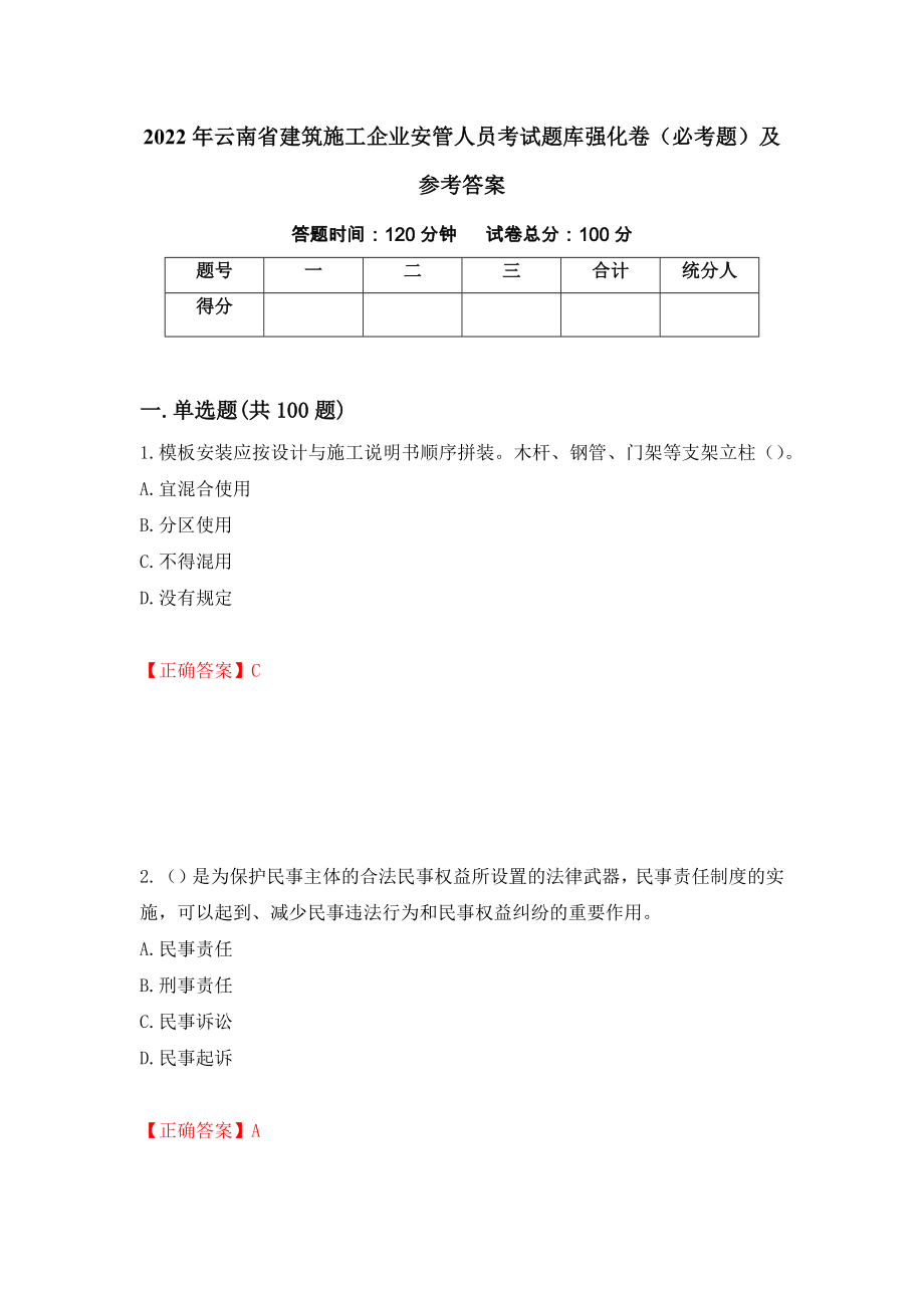 2022年云南省建筑施工企业安管人员考试题库强化卷（必考题）及参考答案[74]_第1页
