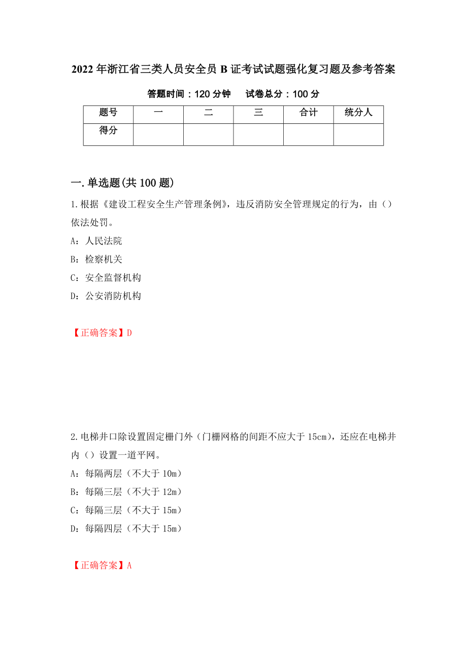 2022年浙江省三类人员安全员B证考试试题强化复习题及参考答案（第31期）_第1页