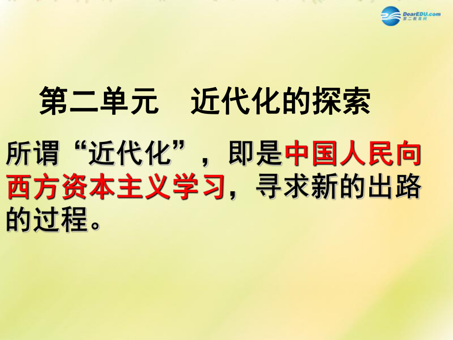 福建省龙岩小池中学2022届中考历史一轮复习 八上 第二单元 近代化的探索课件 新人教版_第1页