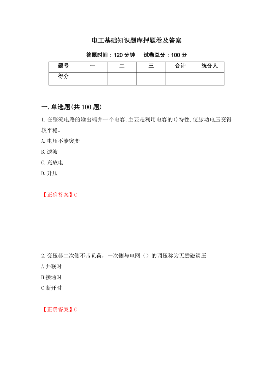 电工基础知识题库押题卷及答案（第96卷）_第1页