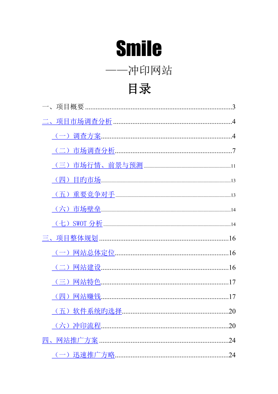 电子商务冲印网站创业综合计划书_第1页