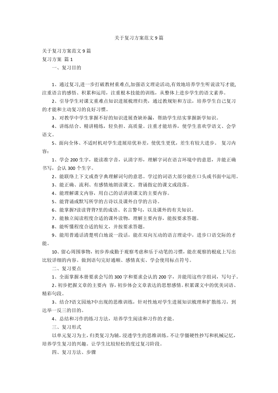 关于复习计划范文9篇_第1页