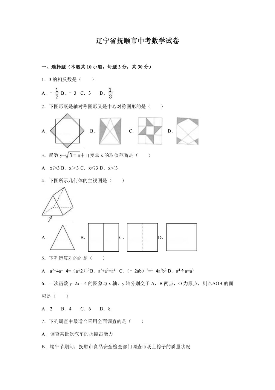 辽宁省抚顺市中考数学试卷(解析版)_第1页