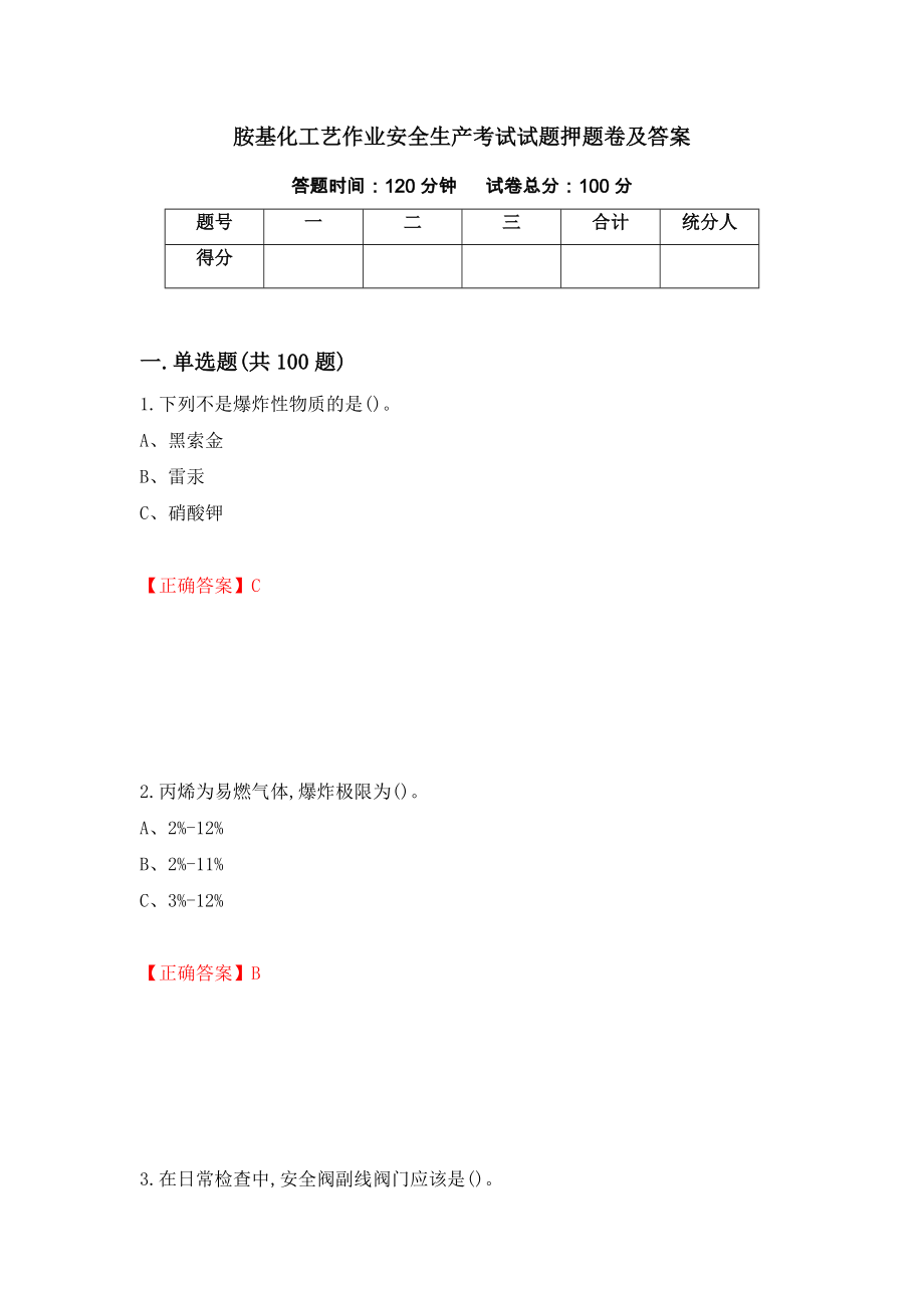 胺基化工艺作业安全生产考试试题押题卷及答案（47）_第1页