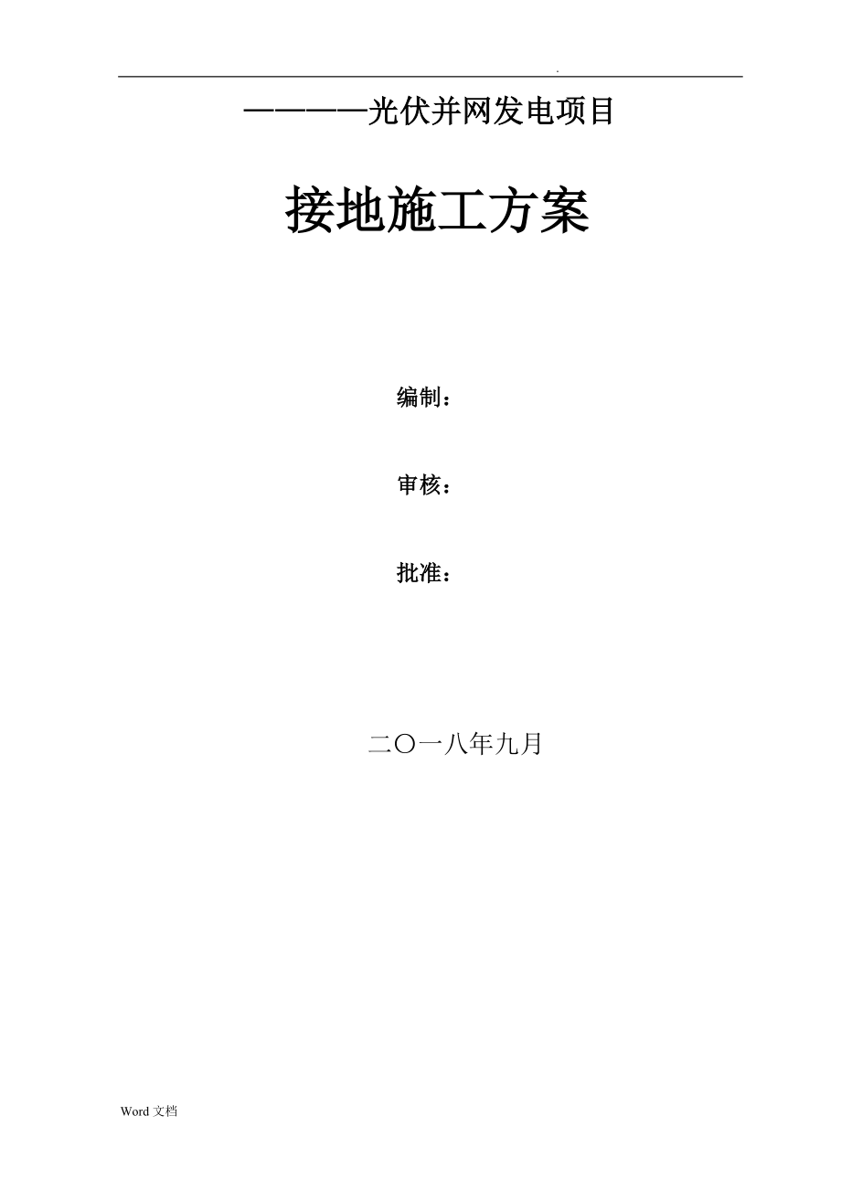 接地装置安装施工组织设计_第1页