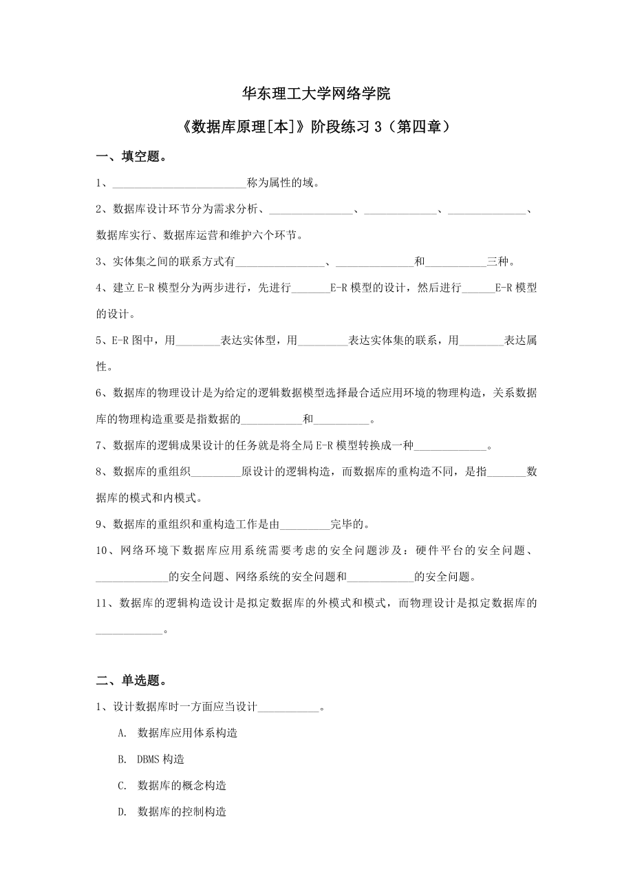 数据库原理2阶段练习华东理工大学_第1页