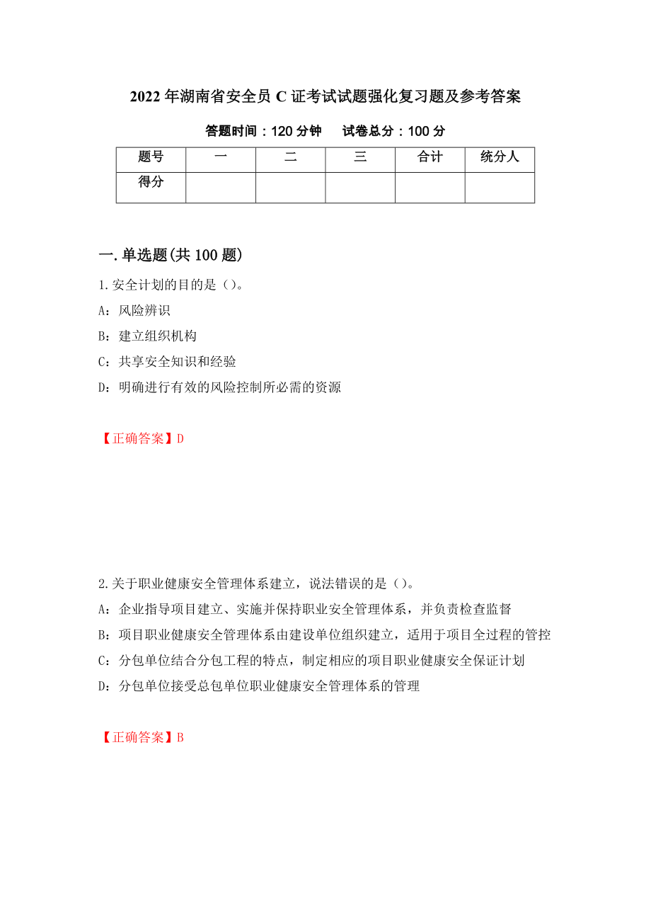 2022年湖南省安全员C证考试试题强化复习题及参考答案（第32次）_第1页