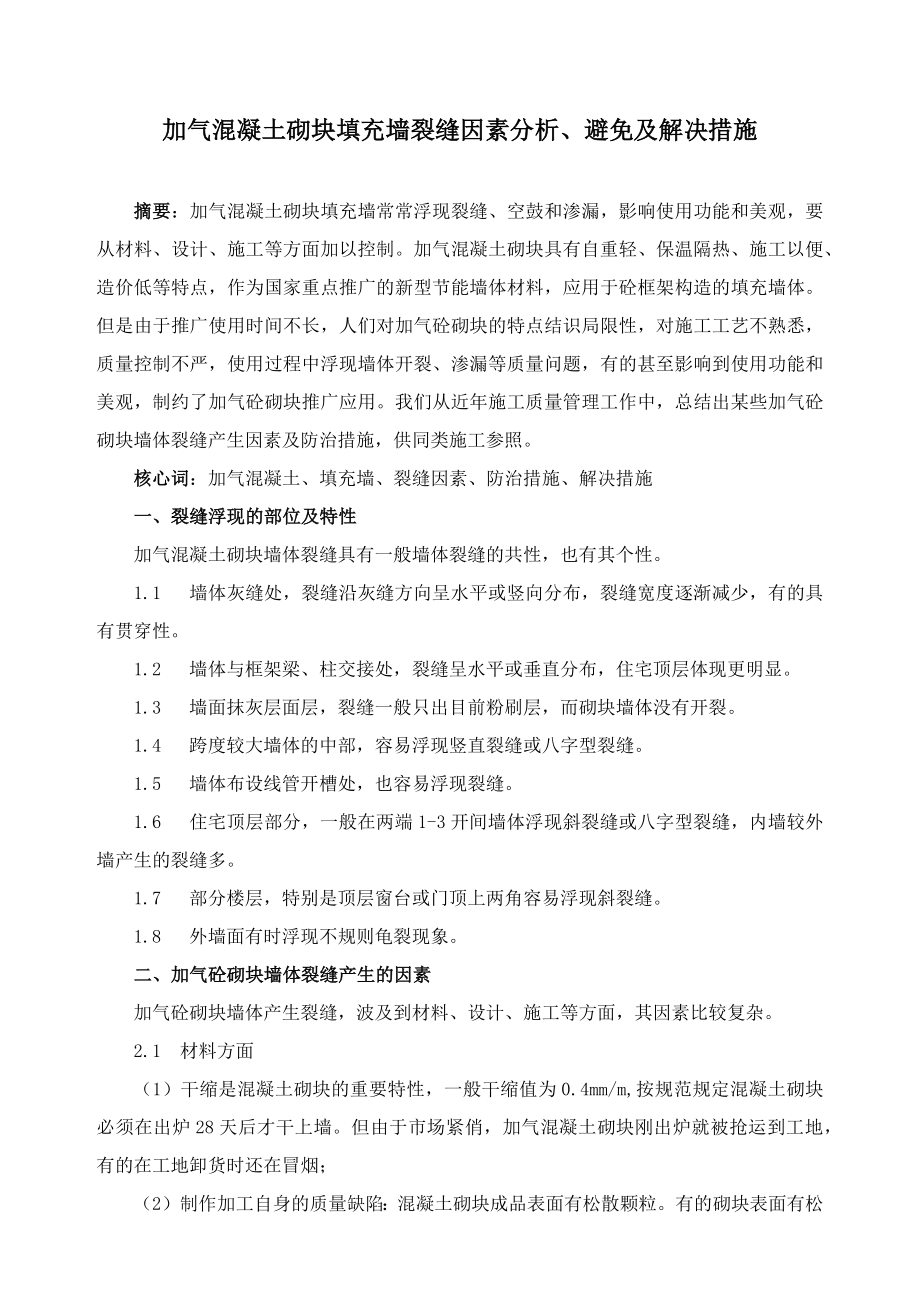 加气混凝土砌块填充墙裂缝原因分析_第1页