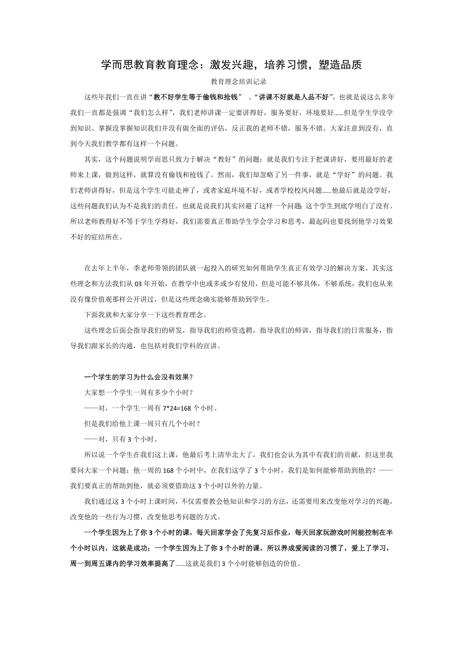 学而思教育教育理念分享：激发兴趣 培养习惯 塑造品格_第1页