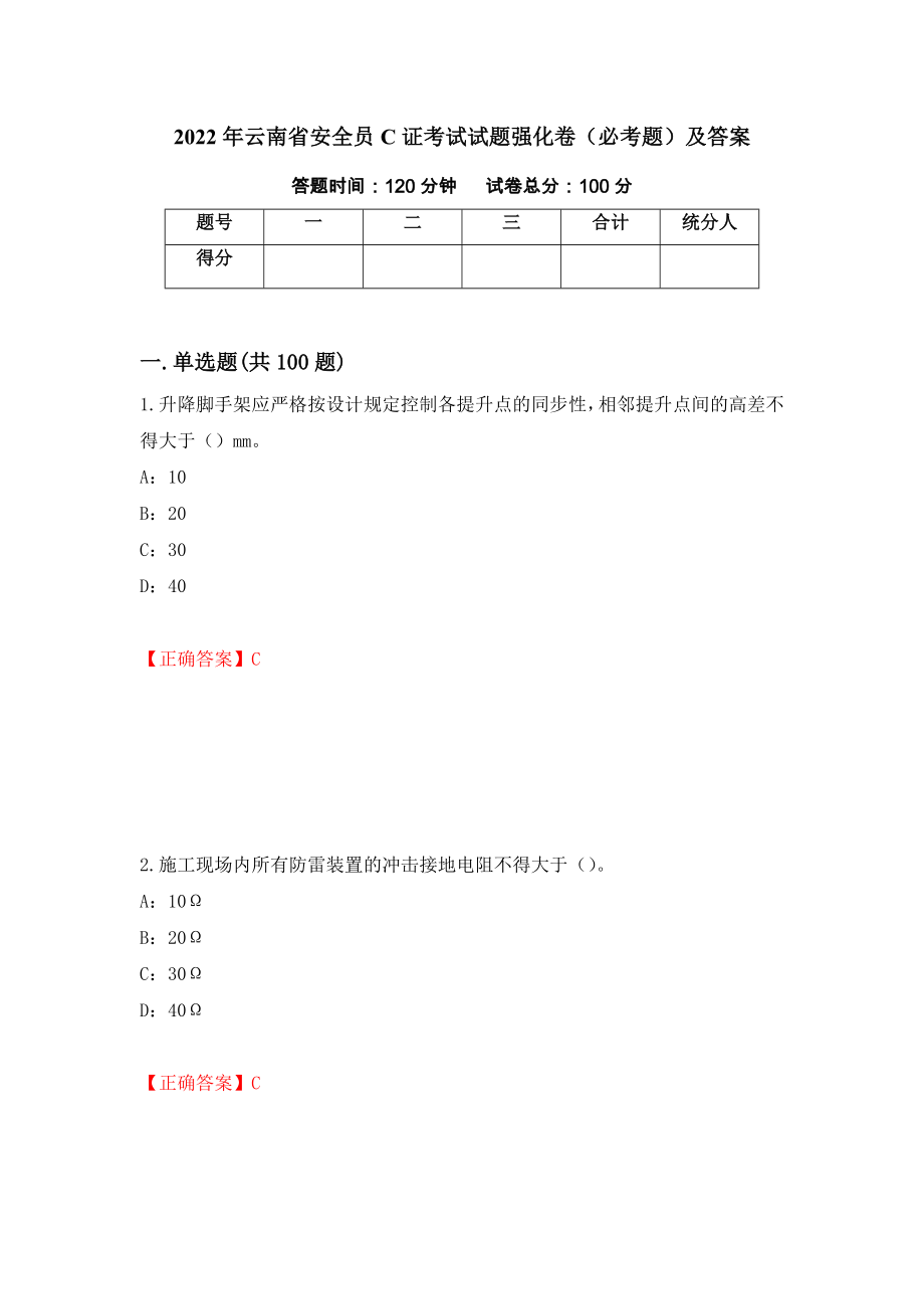 2022年云南省安全员C证考试试题强化卷（必考题）及答案40]_第1页