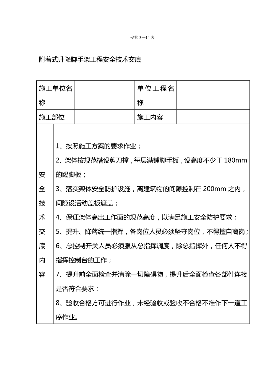 附着式升降脚手架工程安全技术交底方案_第1页