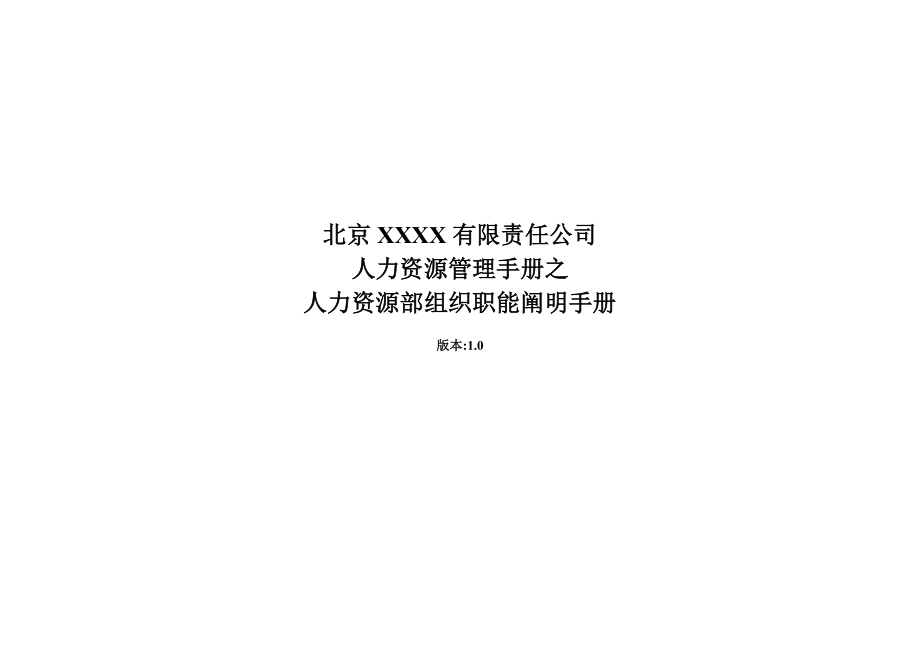 北京电子科技公司人力资源部组织职能说明标准手册_第1页