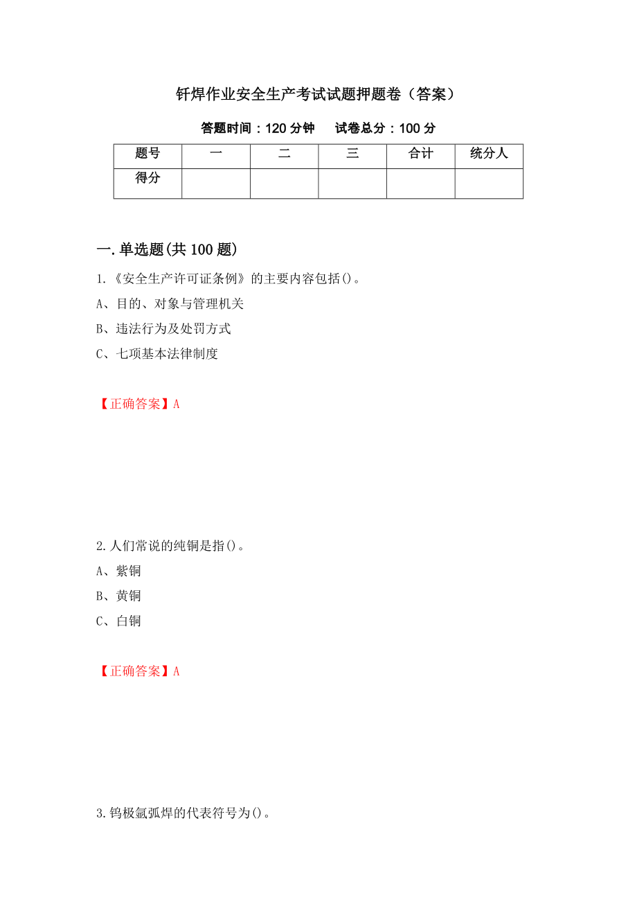 钎焊作业安全生产考试试题押题卷（答案）（14）_第1页