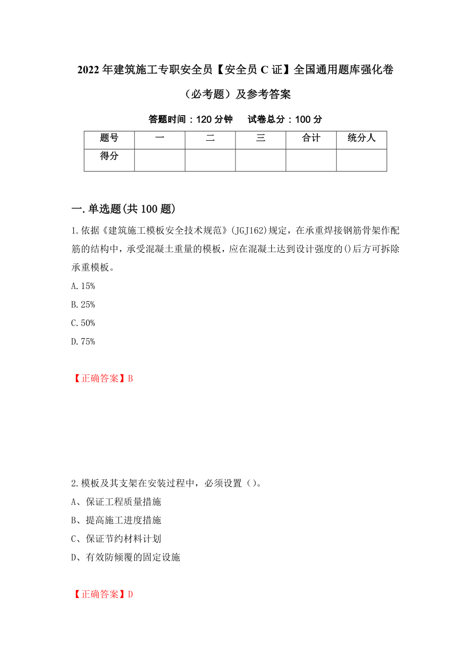 2022年建筑施工专职安全员【安全员C证】全国通用题库强化卷（必考题）及参考答案（81）_第1页