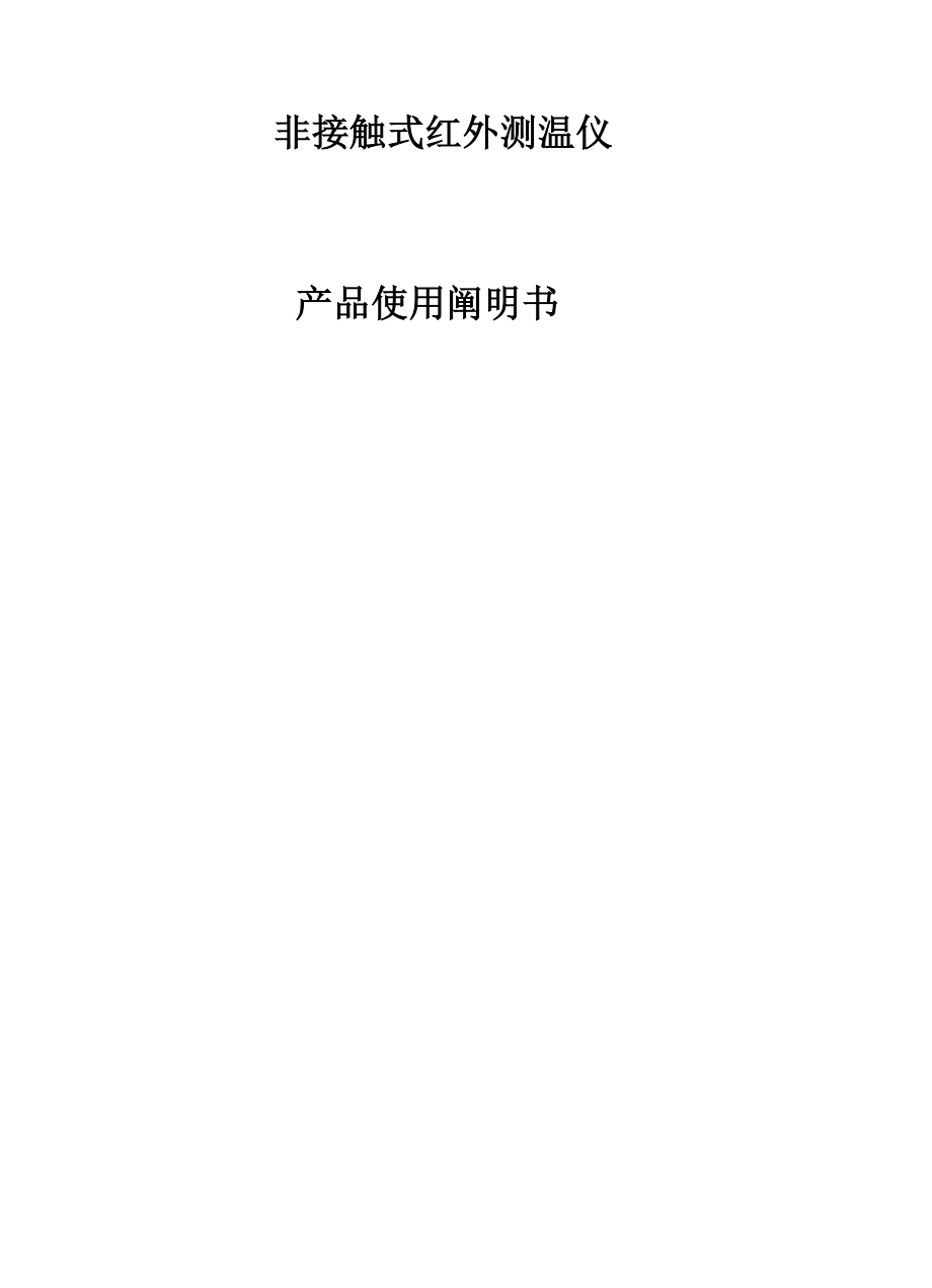 便携式红外测温仪中文专项说明书_第1页