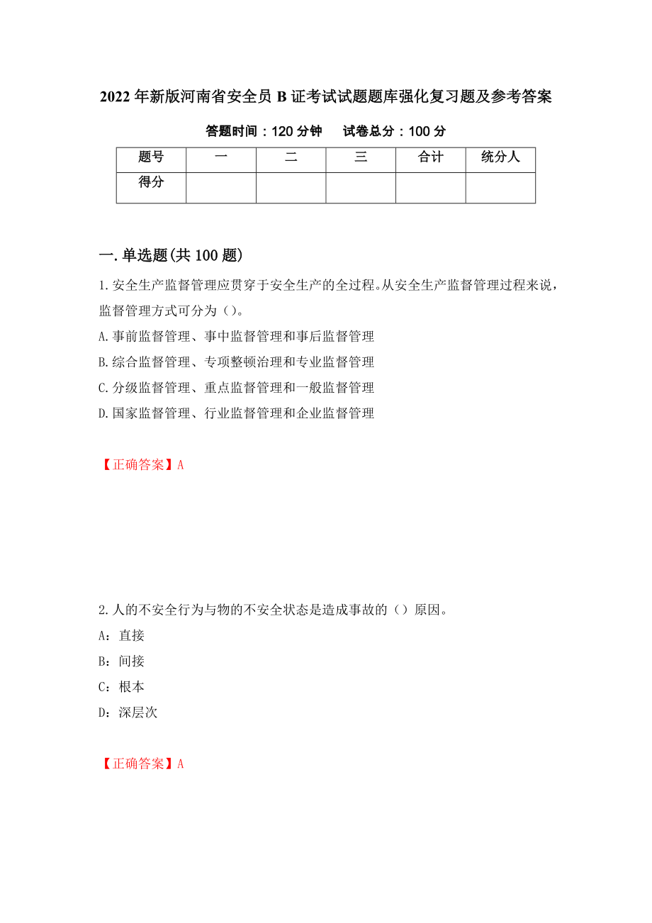 2022年新版河南省安全员B证考试试题题库强化复习题及参考答案（第86版）_第1页