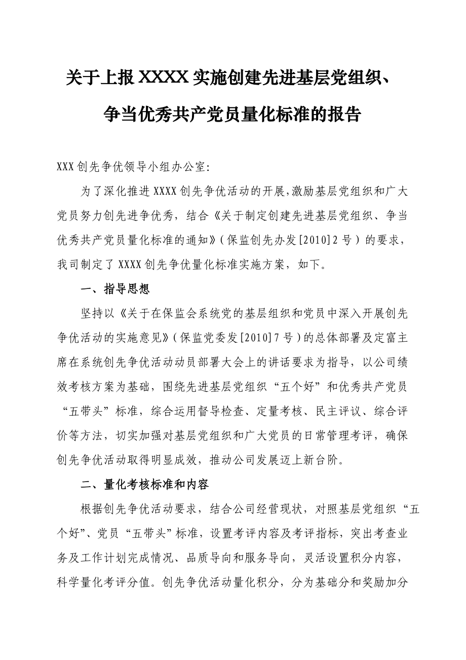 关于上报XXXX创先争优量化标准的报告_第1页