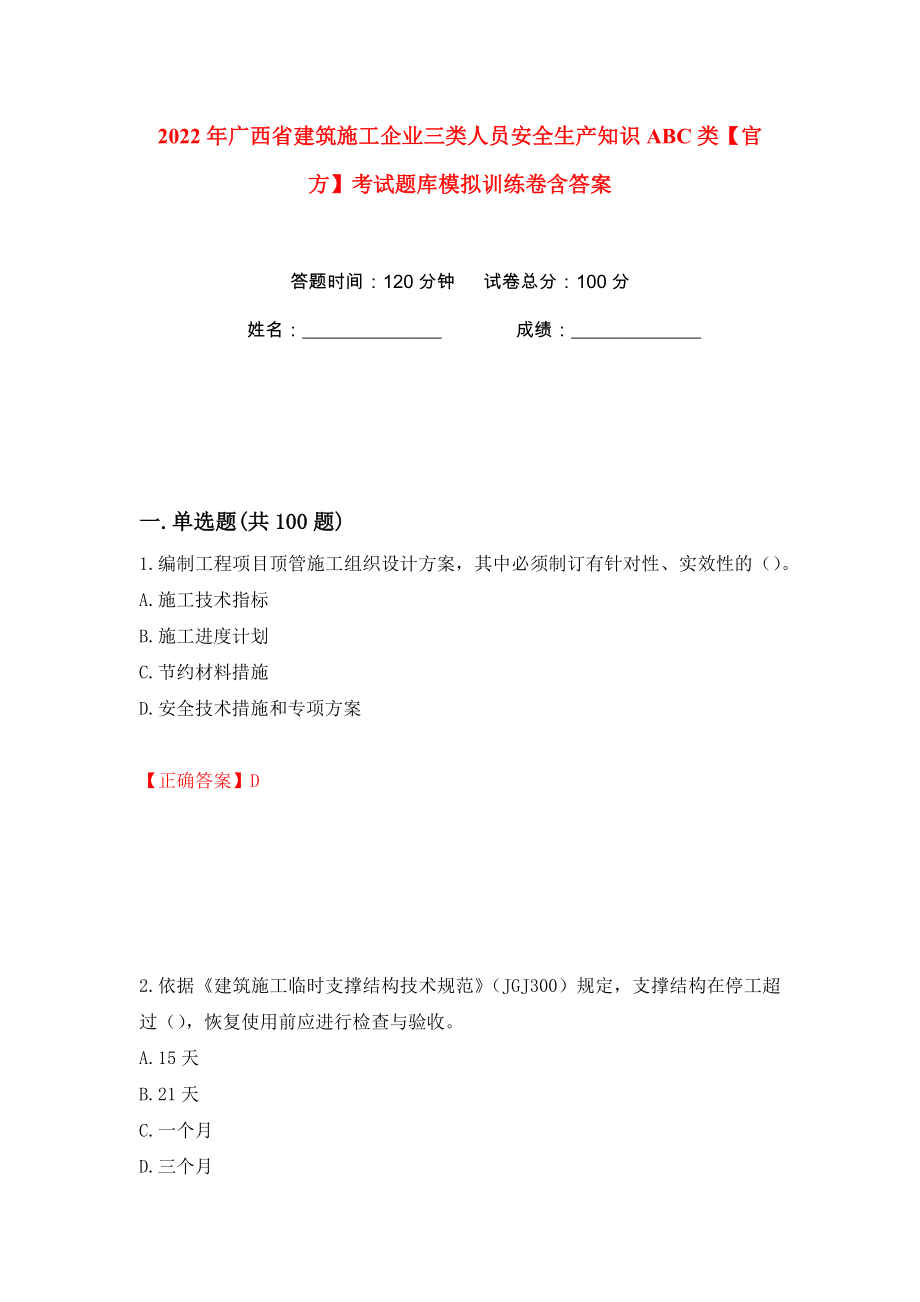 2022年广西省建筑施工企业三类人员安全生产知识ABC类【官方】考试题库模拟训练卷含答案63_第1页