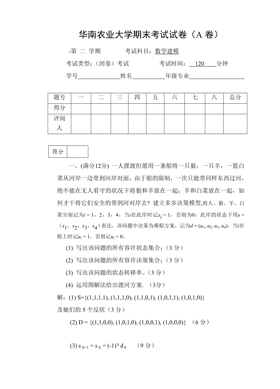 数学建模期末考试2013A试题与答案_第1页