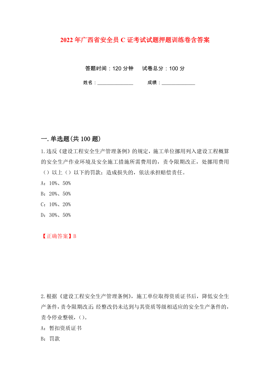 2022年广西省安全员C证考试试题押题训练卷含答案88_第1页