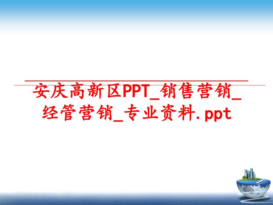 最新安庆高新区PPT_销售营销_经管营销_专业资料.pptPPT课件_第1页