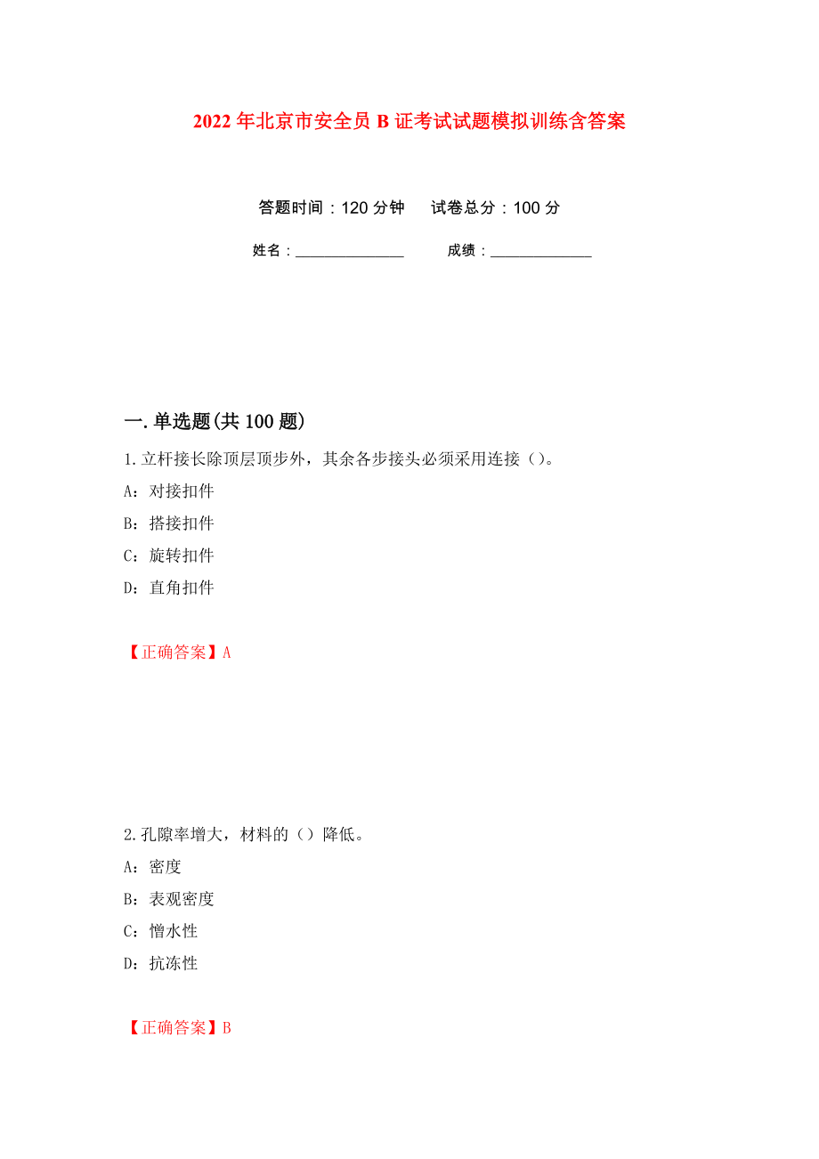 2022年北京市安全员B证考试试题模拟训练含答案（第59版）_第1页