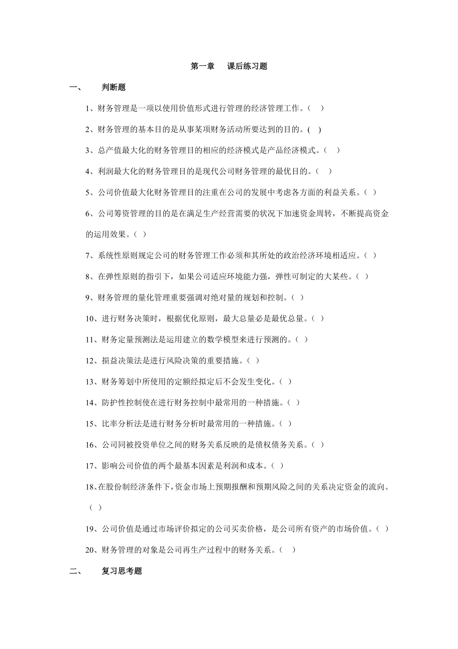 財務管理基礎課后練習題_第1頁
