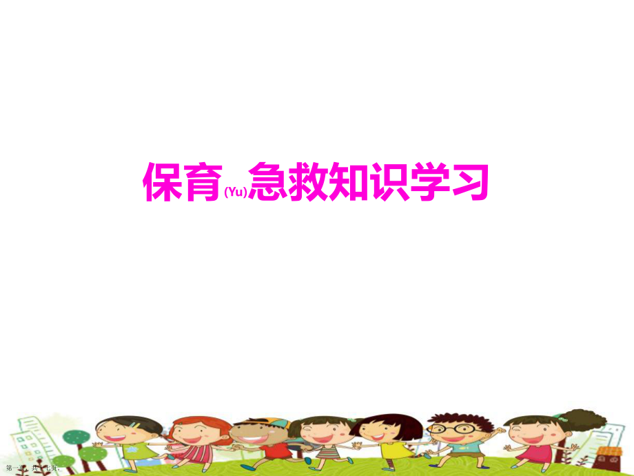 幼兒園保育急救知識(shí)學(xué)習(xí)教學(xué)課件ppt_第1頁