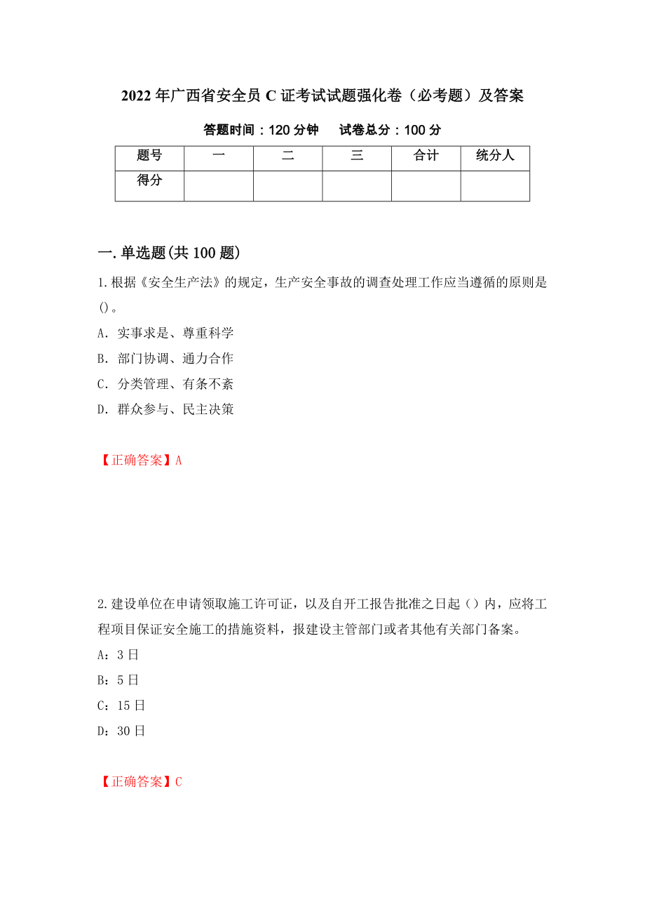 2022年广西省安全员C证考试试题强化卷（必考题）及答案24]_第1页