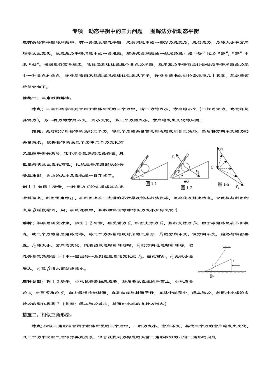 动态平衡受力分析专题_第1页