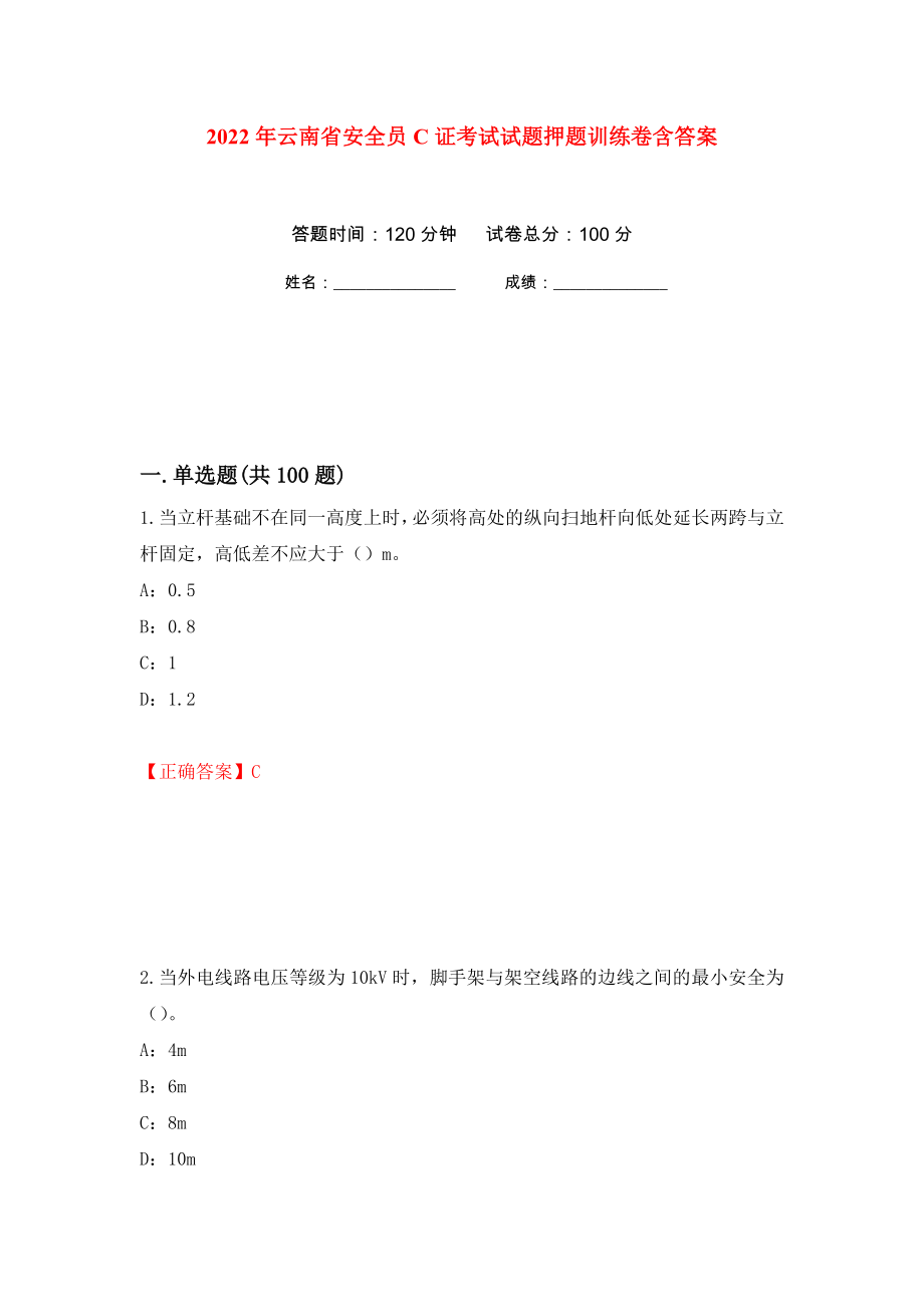 2022年云南省安全员C证考试试题押题训练卷含答案11_第1页