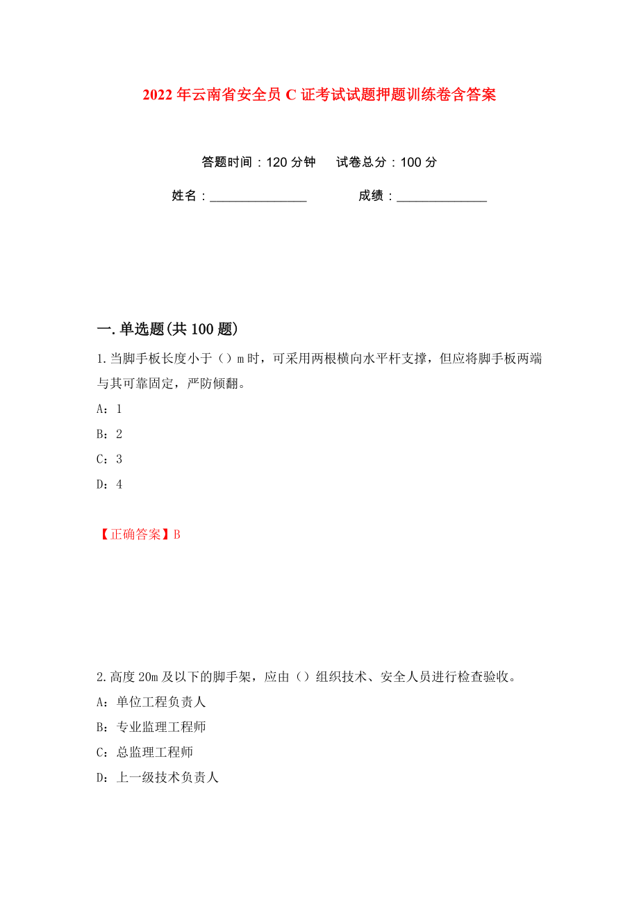 2022年云南省安全员C证考试试题押题训练卷含答案(第63卷）_第1页