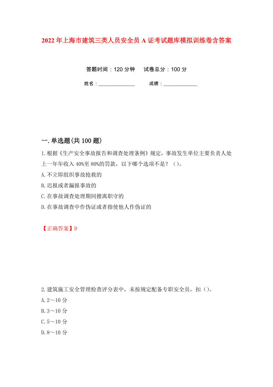 2022年上海市建筑三类人员安全员A证考试题库模拟训练卷含答案（第34卷）_第1页